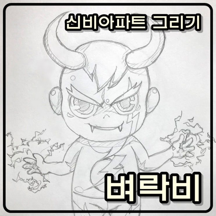  [그림아빠 슈파] 신비아파트 그리기 - 벼락비