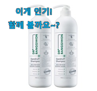  이게 왜 좋은지 리뷰보고 알았어요 자랑스런 비듬 샴푸 추천 픽미 개봉! 맘에드네요.