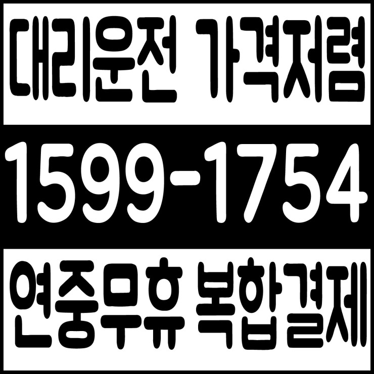  대리운전 저렴한 가격 탁월한 선택 대리비용 대리가격 24시간 문의가능 연중무휴 가능 언제나 어디에서나 복합결제 가능 카드결제 가능 계좌이체 가능