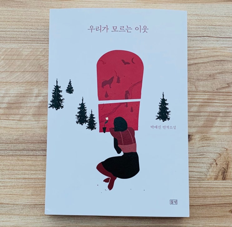  (신간도서) 우리가 모르는 이웃. 박애진 연작소설. 구미호, 늑대인간, 흡혈귀..