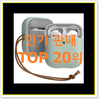  갓성비 에어팟케이스 선택 BEST 판매 랭킹 20위
