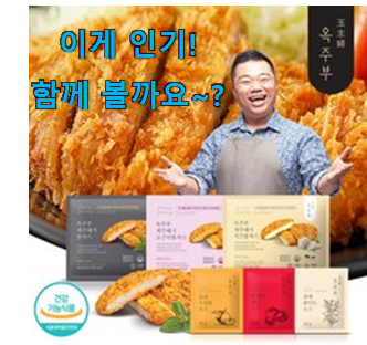  실제 후기도 평이 좋네요 비교선택 옥주부 돈까스 굉장한 물건 개봉박두@ 신랑이 너무 좋아해요