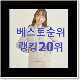  나만없어! 로엠트위드자켓 제품 인기 세일 랭킹 20위