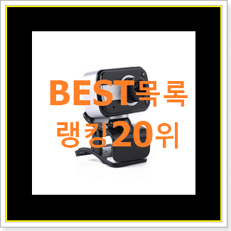  완전대박 웹캠 꿀템 저렴하게 구매하는법