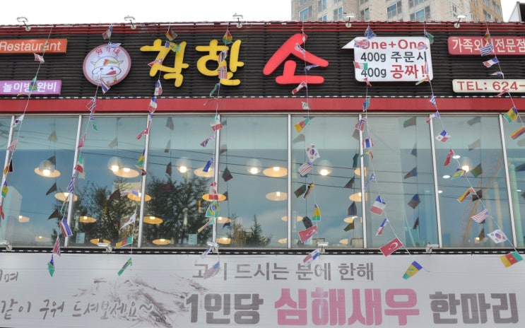  [용호동 맛집] 용호동 고기집 / 황제갈비살이 맛있는ෆ "착한소"