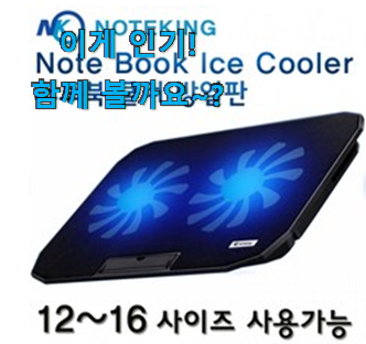  다들 좋데요~물건인요. 가격착한 노트북 쿨링패드 무소음 구매 개봉! 이건 사야합니다