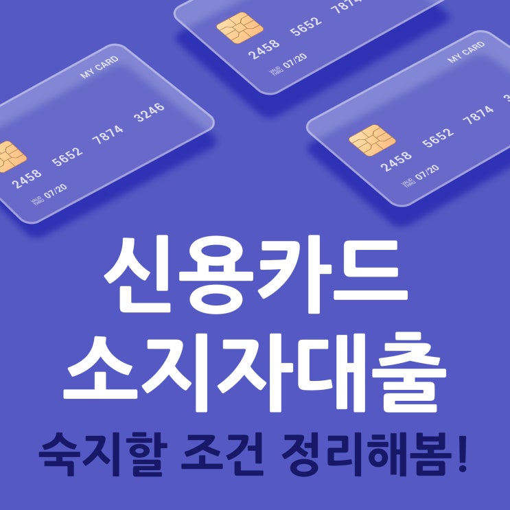  신용카드소지자대출 숙지할 조건 정리해봄.