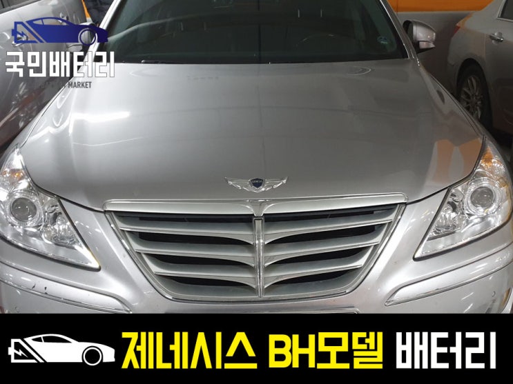  제네시스 BH330,BH380 자동차배터리 방전 교체 로케트 GB60044