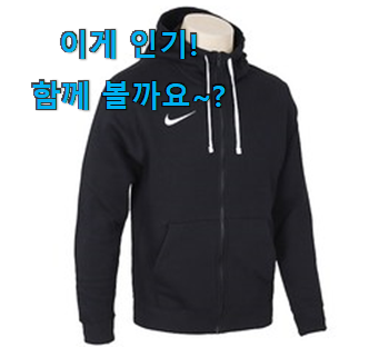  사람들이 자주 찾는 선물하고픈 나이키후드집업기모흰색 상품 알아봅시다 갖고싶어요.
