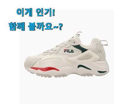역시 이유가 있는 추천이죠. 골라골라 휠라 운동화 모두의 선택 알아보자 강추에요! 역시 이유가 있는 추천이죠. 골라골라 휠라 운동화 모두의 선택 알아보자 강추에요!