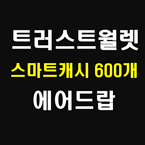  트러스트 월렛(trustwallet) 에어드랍 SMAW 코인