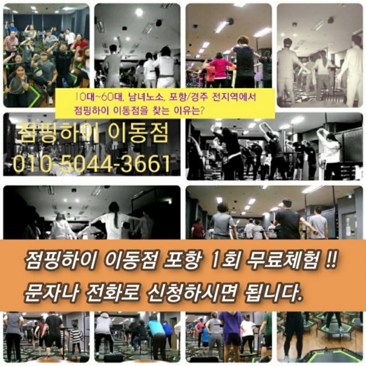  점핑하이 이동점 포항 1회 무료체험!! 신청하세요.