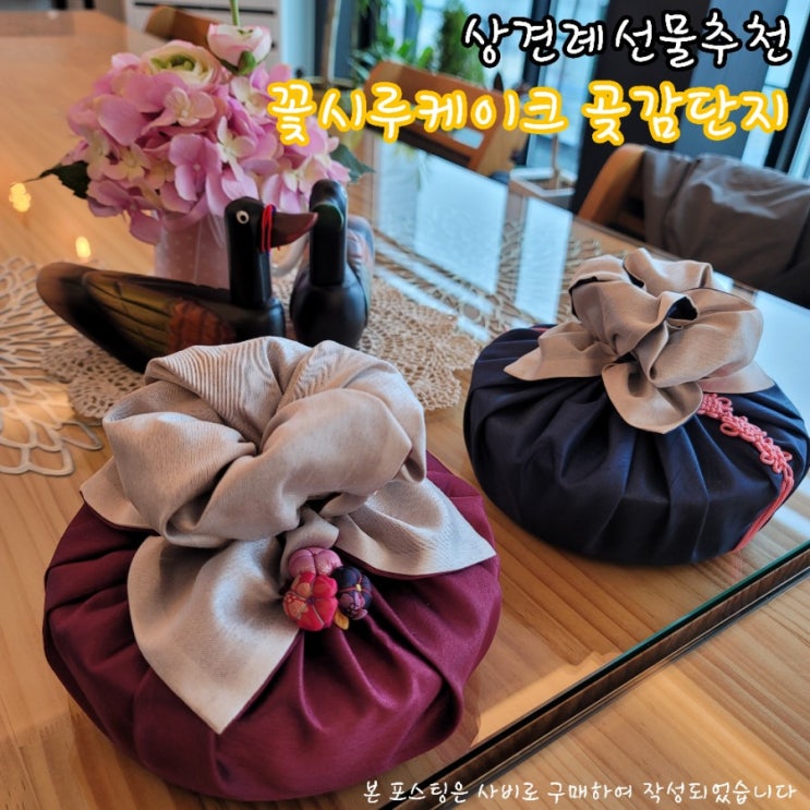  부산 상견례 선물추천｜꽃시루케이크 곶감단지