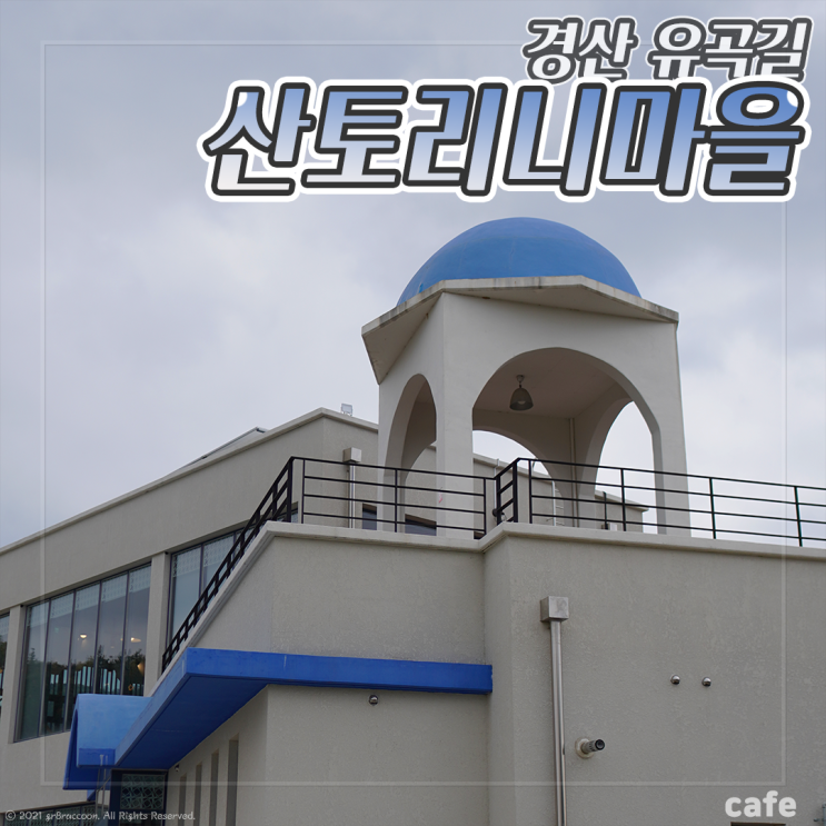  대구 근교 카페 경산 산토리니마을 근사하네