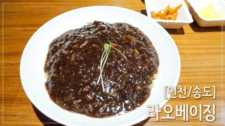  [인천/송도] 맛집 분위기 풍기는 중식집, 라오베이징