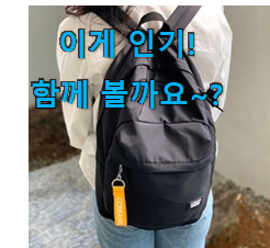  요즘 사람들이 추천하는 실시간 끄레앙 백팩 어마어마한 갓템 이라구요. 추천입니다
