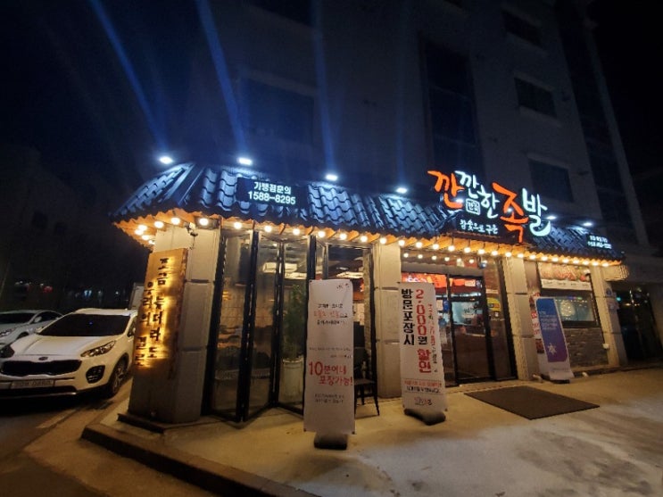  군산야식 보쌈 맛집  깐깐한족발 군산수송점 포장후기.. ㅎㅎ