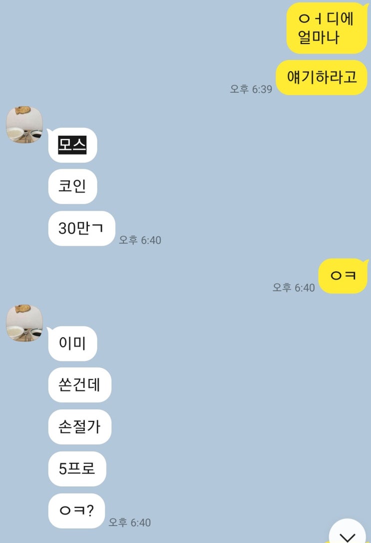  업비트 거래소 코인(모스코인,MOC), 30만원 투자中, 친구믿다 골로간다, 믿을사람을 믿자!