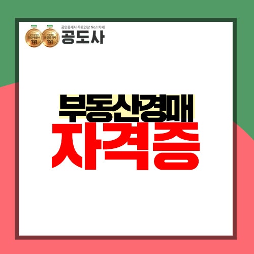 부동산 경매 자격증이 없어도 법원 경매 참여 가능!