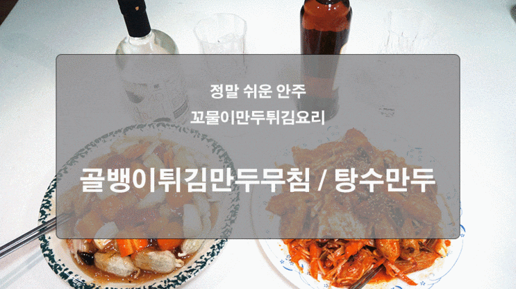 정말 쉬운 꼬물이만두 튀김요리 : 혼자서 간편한 안주거리 2종 만들기!