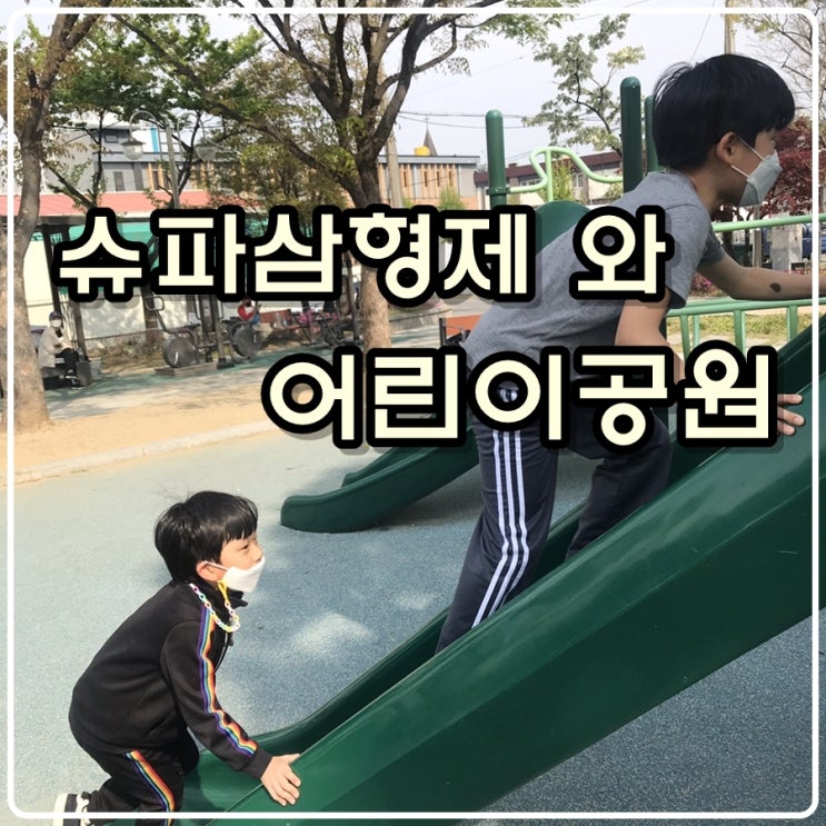  [육아기록] 슈파삼형제와 동네 어린이공원
