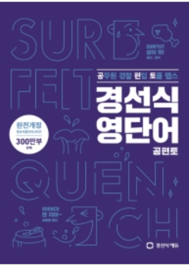  [튜나's 교재 리뷰] #9. 학생으로서, 선생으로서 바라본 공편토 리뷰 [공무원어휘/공편토/편입어휘교재/경선식]