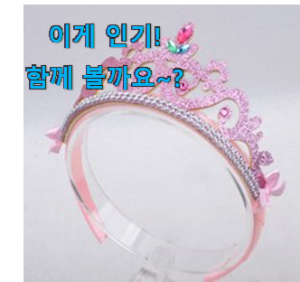  국민템이 확실 한거같아요. 가성비혜자 왕관 머리띠 모두의 선택 개봉박두@ 품절되기전에 빨리 킵하세요!