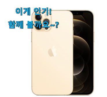 후기보고 꼼꼼히 선별한 비교선택 아이폰12 pro 꿀템 알려드릴께요~ 신뢰가 가네요 후기보고 꼼꼼히 선별한 비교선택 아이폰12 pro 꿀템 알려드릴께요~ 신뢰가 가네요