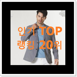 초대박 남성봄자켓 상품 인기 핫딜 순위 20위 초대박 남성봄자켓 상품 인기 핫딜 순위 20위