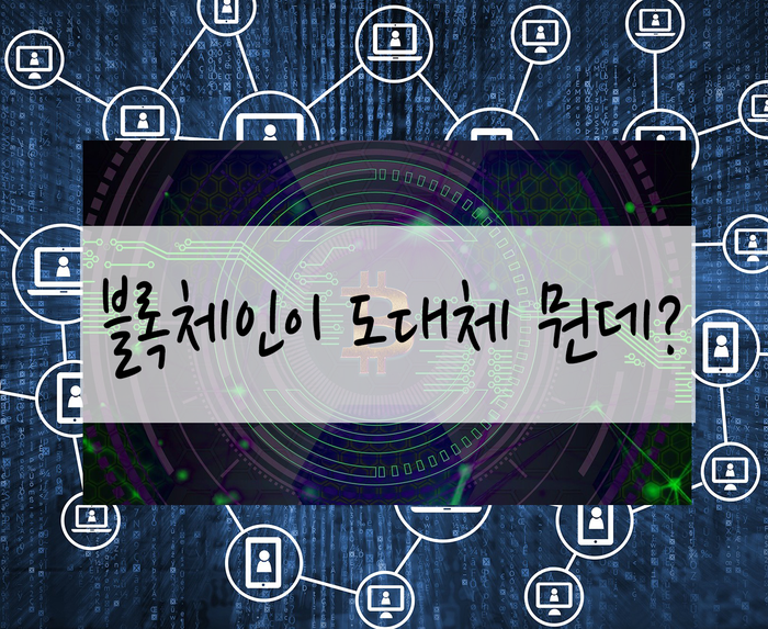  [체험] 블록체인 기술의 개념과 정의 with 비트코인 원리