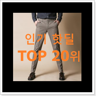 흥미로운 남성면바지 상품 BEST 인기 순위 20위 흥미로운 남성면바지 상품 BEST 인기 순위 20위