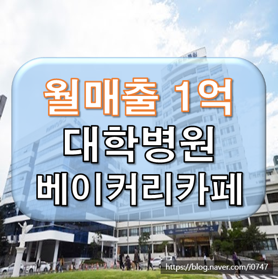  강동 경희대병원 베이커리 카페 신규창업