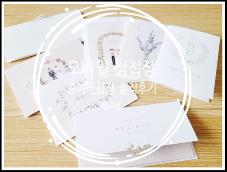  저렴하고 예쁘게 맞춘 청첩장 내돈내산 후기 & Tip