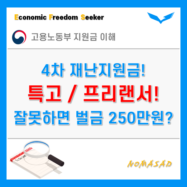 프리랜서 4차지원금 신청 전 1분 할애하세요. 부정수급되면 500만원 벌금입니다. 프리랜서 4차지원금 신청 전 1분 할애하세요. 부정수급되면 500만원 벌금입니다.