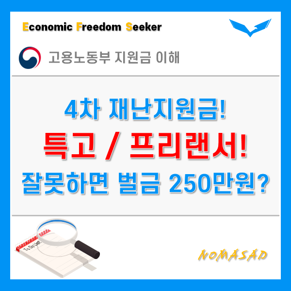 프리랜서 4차지원금 신청 전 1분 할애하세요. 부정수급되면 500만원 벌금입니다.