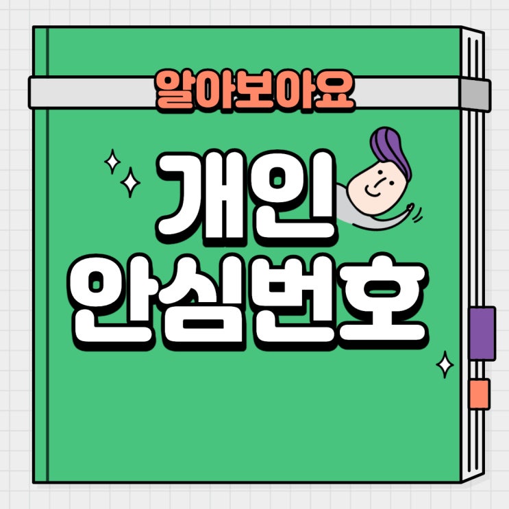  개인안심번호 발급 방법(카카오&네이버 개인안심번호)