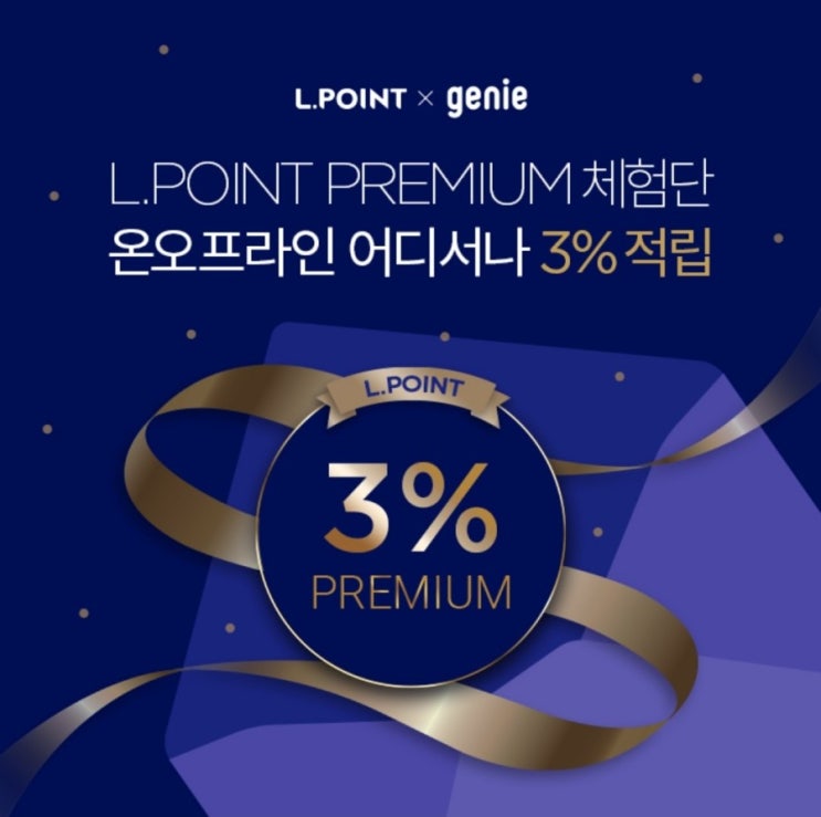  엘포인트 프리미엄 체험단 (4/1~4/11, 선착순 5천명)