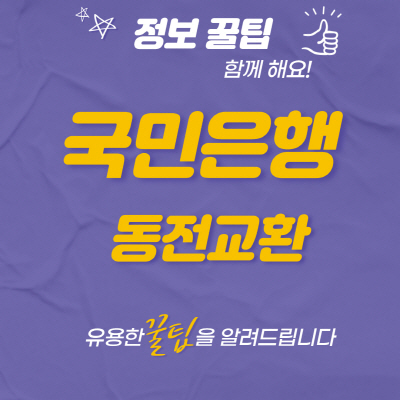  국민은행 동전교환기 지점 조회방법 이용시간 총정리