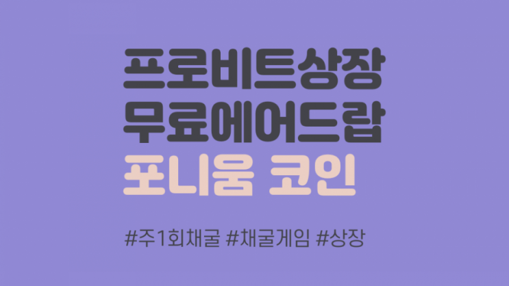  프로비트 상장 포니움코인 PHT 에어드랍 무료 채굴 (uncfxh3y)