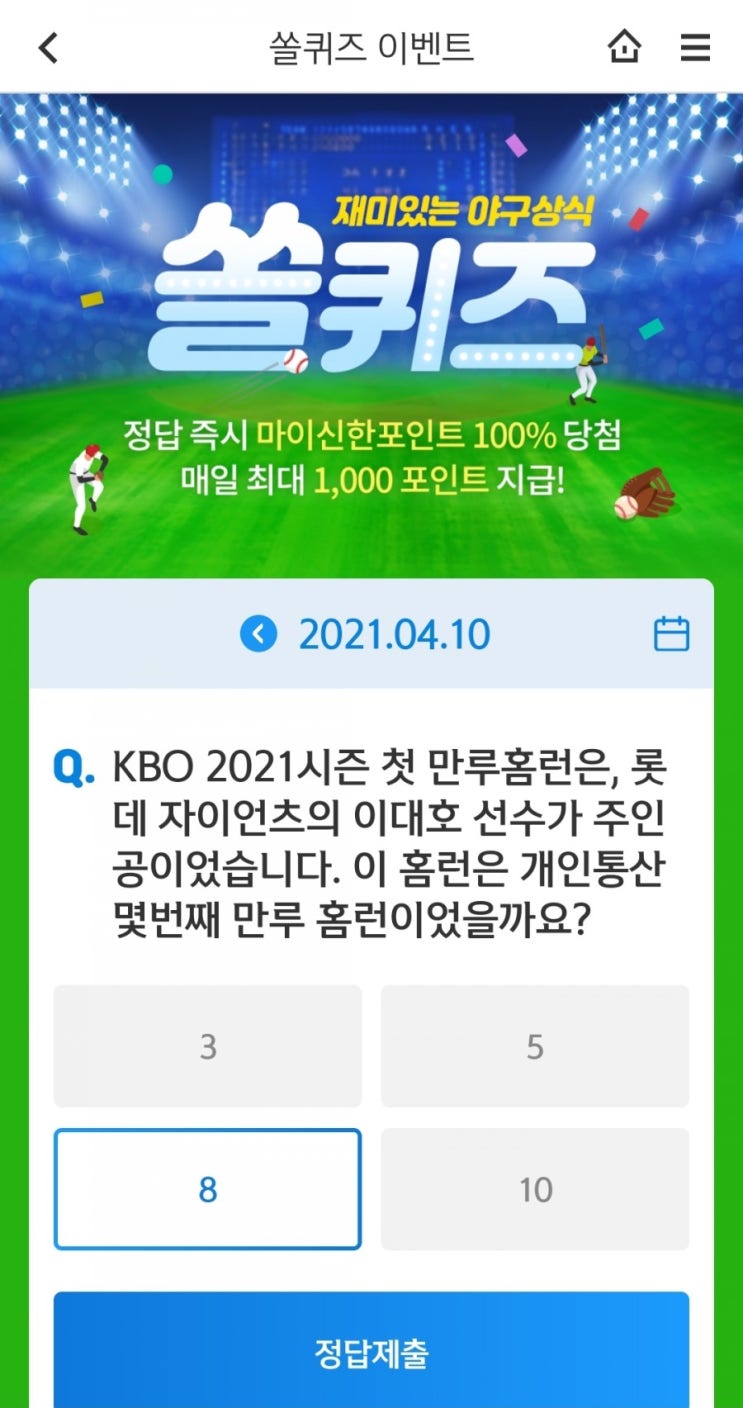  2021.4.10신한쏠퀴즈이벤트신한플러스겜성퀴즈신한페이판OX퀴즈