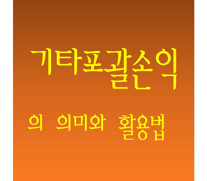  재무제표) 기타포괄손익의 의미와 활용법(/w 현대엘리베이터)