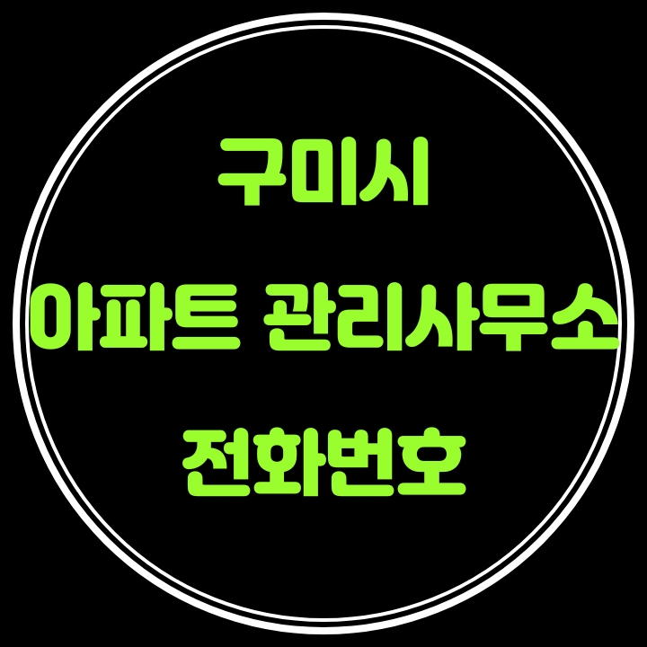  구미시 아파트 관리사무소 전화번호