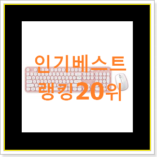  대박난 무선키보드마우스세트 사는곳 공유 와이프도 좋아하네요