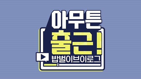  예능추천 아무튼출근 의대생 진짜 대단하다