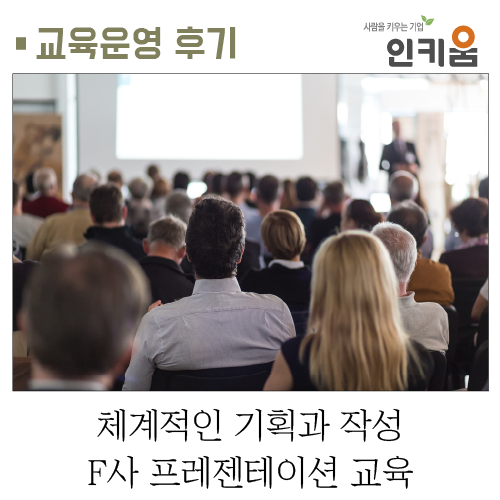  [교육후기] 체계적인 기획과 작성! F사 프레젠테이션 교육