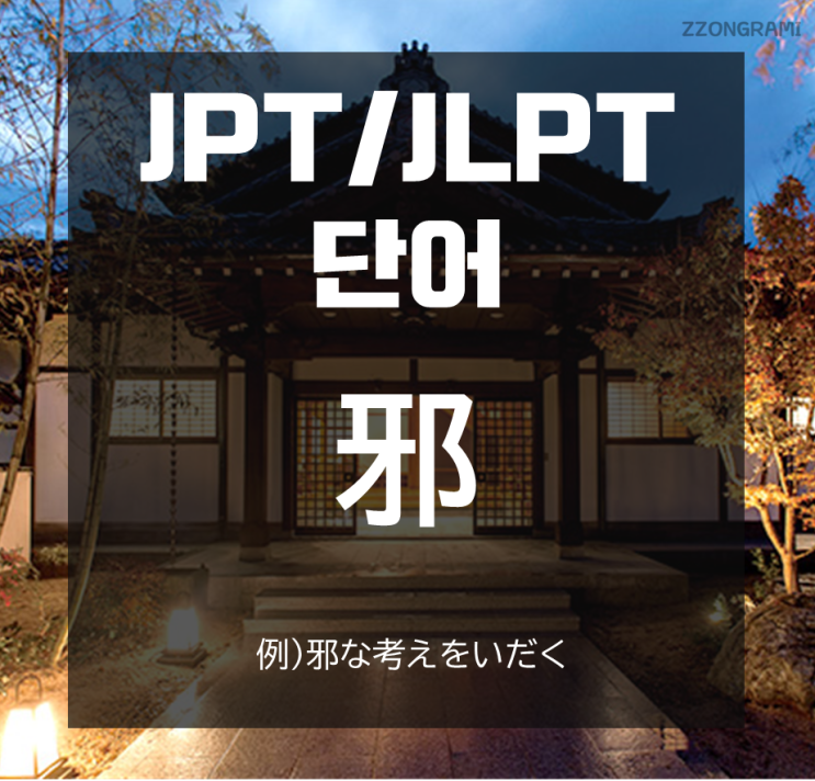 [일본어 공부] JPT/JLPT 단어 : 「邪」