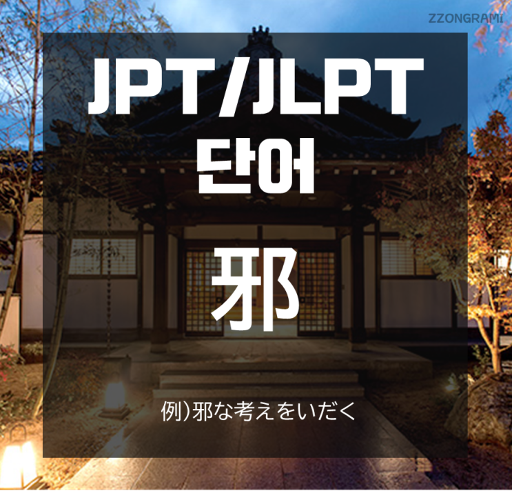 [일본어 공부] JPT/JLPT 단어 : 「邪」