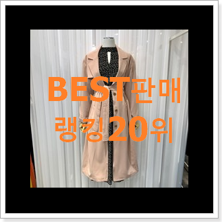 센스있는 온앤온트렌치코트 상품 BEST 세일 순위 20위 센스있는 온앤온트렌치코트 상품 BEST 세일 순위 20위