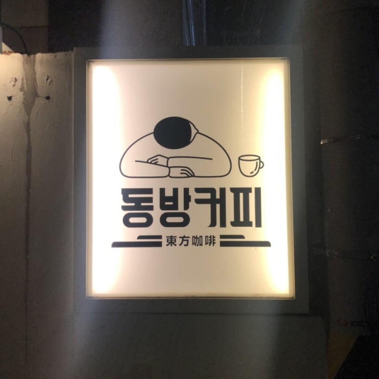[대전 괴정동 카페] 늦게까지 영업하는 빈티지 인테리어의 동방커피