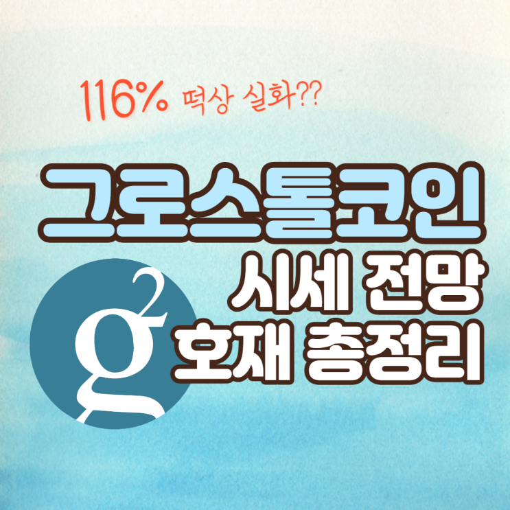  그로스톨코인 호재 정리와 시세 전망 알아보자